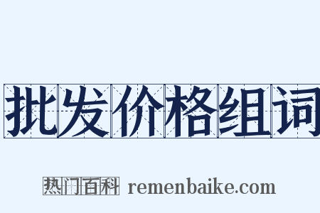 批发价格组词是什么意思的图片